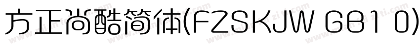 方正尚酷简体(FZSKJW GB1 0)字体转换